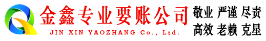 源城金鑫讨债公司